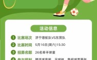 乐鱼app官方手机版最新下载安装-足球球童招募还要收费？300 元体验引热议，合法却难获认同
